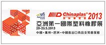 2013 国际橡塑展 - 亚洲第一国际塑料橡塑展