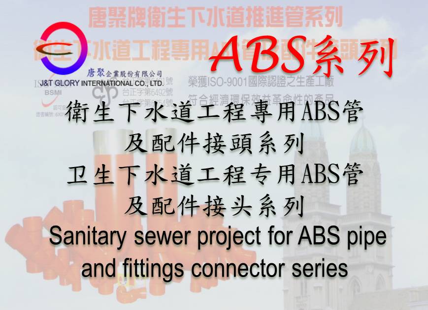 衛生下水道工程專用ABS管及配件接頭系列